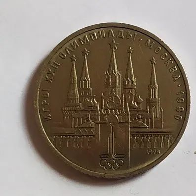Лот: 20229109. Фото: 1. 1 рубль 1978 XXII летние Олимпийские... Россия и СССР 1917-1991 года