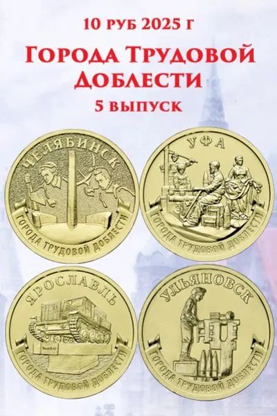 Лот: 25316022. Фото: 1. Города трудовой Доблести 2025... Россия после 1991 года