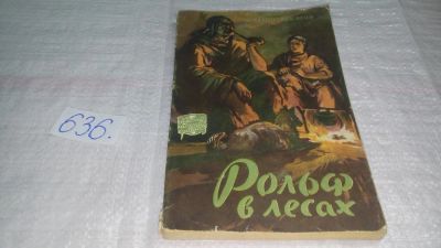 Лот: 11001254. Фото: 1. Рольф в лесах, Эрнест Сетон-Томпсон... Художественная