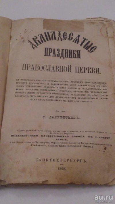 Лот: 8960320. Фото: 1. Дванадесятые праздники Православной... Книги