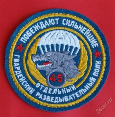 Лот: 1838465. Фото: 1. (№1727) шеврон "45 гв. Отдельный... Нашивки, шевроны, погоны