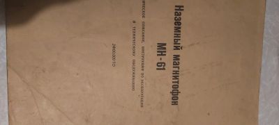 Лот: 17364911. Фото: 1. Наземный магнитофон мн-61 инструкция... Справочники