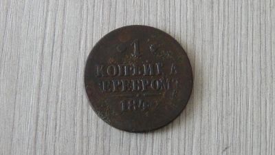 Лот: 5296957. Фото: 1. 1 копейка серебром 1842 (4). Россия до 1917 года