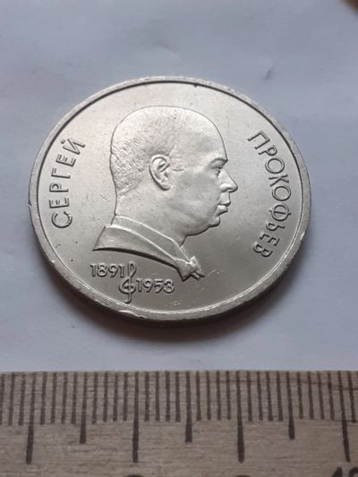 Лот: 18386808. Фото: 1. (№12050) 1 рубль 1991 год Прокофьев... Россия и СССР 1917-1991 года