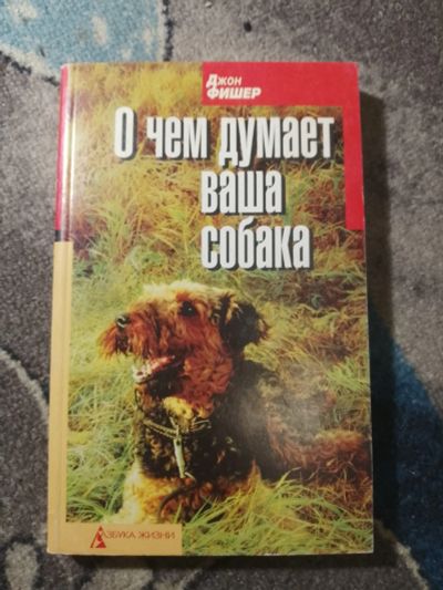 Лот: 25300790. Фото: 1. Джон Фишер О чем думает ваша собака... Домашние животные