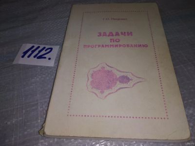 Лот: 18173097. Фото: 1. Патрушев Г.О. Задачи по программированию... Компьютеры, интернет