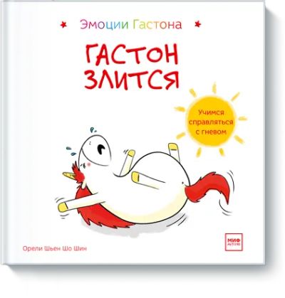Лот: 24463130. Фото: 1. Гастон злится. Художественная для детей