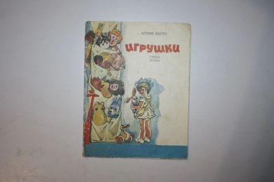 Лот: 23605940. Фото: 1. Игрушки. Стихи. Барто Агния 1983... Художественная для детей