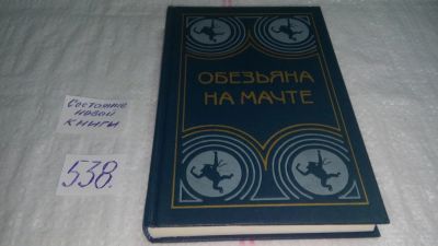 Лот: 10325696. Фото: 1. Обезьяна на мачте, А.Новиков-Прибой... Художественная