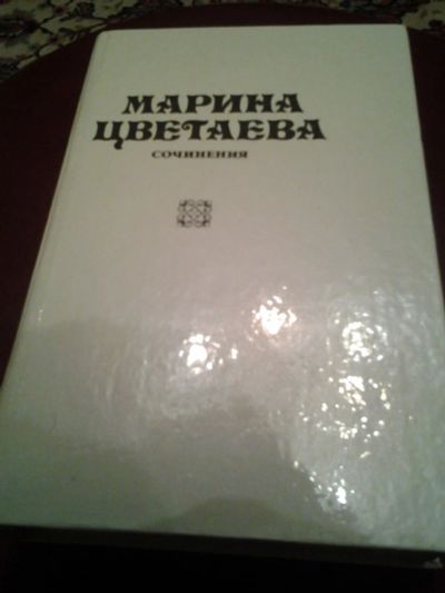 Лот: 10713706. Фото: 1. Книга сочинения Марина Цветаева1990... Художественная