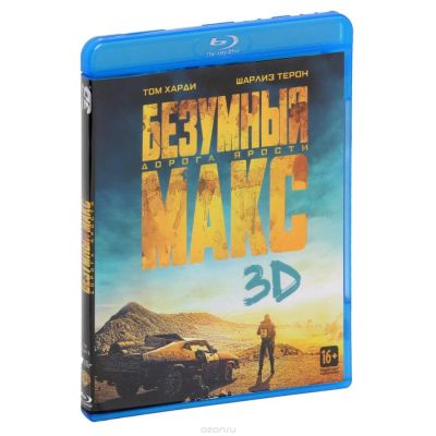 Лот: 6362354. Фото: 1. Безумный Макс: Дорога ярости 3D... Видеозаписи, фильмы