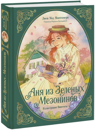 Лот: 25129566. Фото: 1. Аня из Зеленых Мезонинов. Художественная для детей