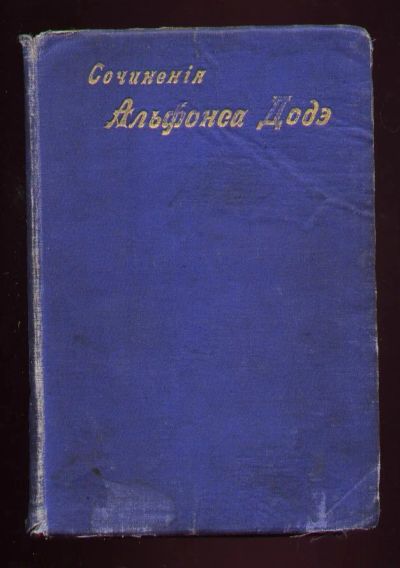 Лот: 7942872. Фото: 1. Додэ Альфонс. Собрание сочинений... Книги