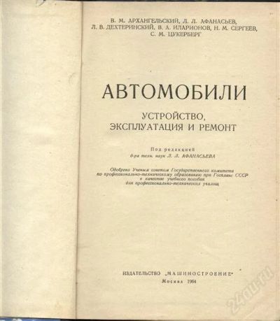 Лот: 2106205. Фото: 1. Автомобили - устройство , эксплуатация... Книги