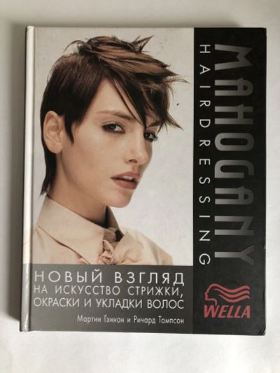 Лот: 23296128. Фото: 1. Новый взгляд на искусство стрижки... Красота и мода