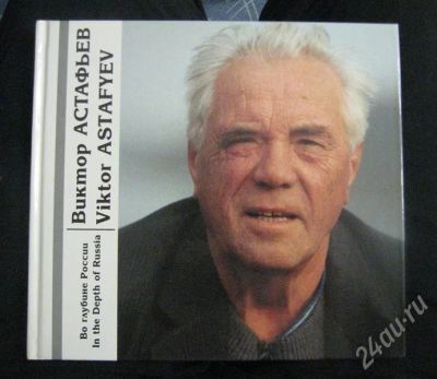 Лот: 371442. Фото: 1. Книга "Виктор Астафьев". Другое (литература, книги)