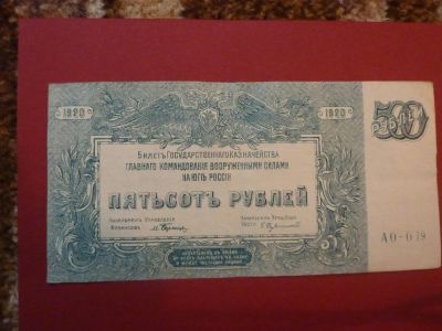 Лот: 7294628. Фото: 1. 500 рублей 1920 года Деникин. Россия, СССР, страны СНГ