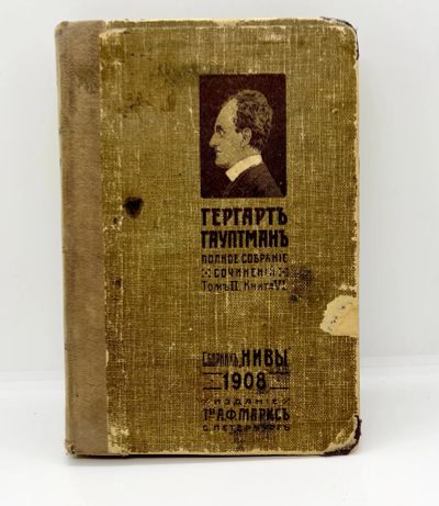 Лот: 22836589. Фото: 1. 📕 Гергартъ Гауптманъ. Полное... Книги