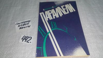 Лот: 9971535. Фото: 1. оз...Параллели: Сборник фантастических... Художественная