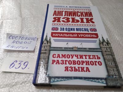 Лот: 19408418. Фото: 1. Матвеев С.А. Английский язык за... Другое (учебники и методическая литература)