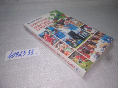 Лот: 25253983. Фото: 1. oz/вб(4092333)Рабинер Игорь. EURO-2008... Спорт, самооборона, оружие