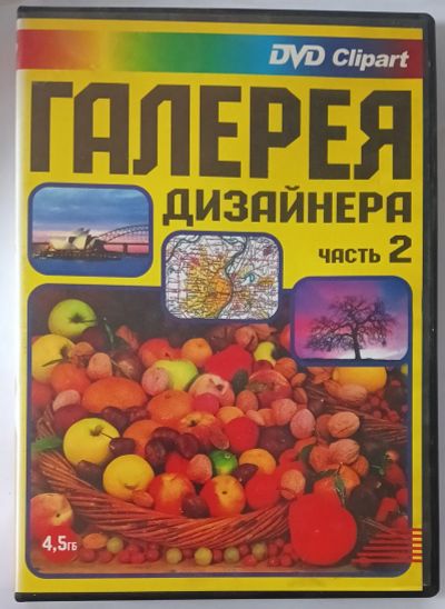 Лот: 25602635. Фото: 1. DVD Clipart, Галерея дизайнера... Энциклопедии, словари, обучающие