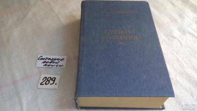 Лот: 5143413. Фото: 1. И.А.Новиков, Пушкин в изгнании... Мемуары, биографии