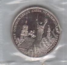 Лот: 410255. Фото: 1. Освобождение Киева. Пруф. 3 рубля... Россия и СССР 1917-1991 года