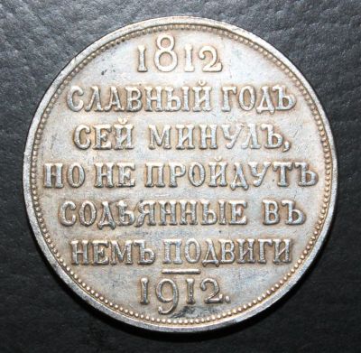 Лот: 4115000. Фото: 1. 1 рубль 1912 года Славный год. Россия до 1917 года