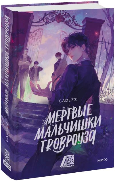 Лот: 24902735. Фото: 1. Мертвые мальчишки Гровроуза. Публицистика, документальная проза