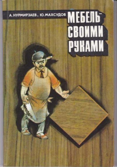 Лот: 14017883. Фото: 1. Мебель — своими руками. Рукоделие, ремесла