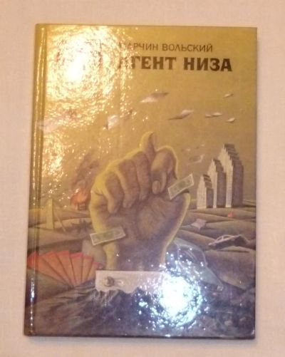 Лот: 4683481. Фото: 1. вольский. агент низа. Художественная