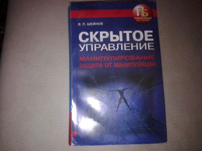 Лот: 7179740. Фото: 1. Шейнов Скрытое управление Манипуляция. Психология