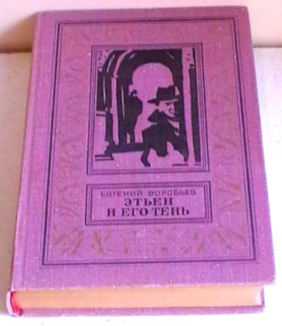 Лот: 8197991. Фото: 1. Евгений Воробьев "Этьен и его... Художественная