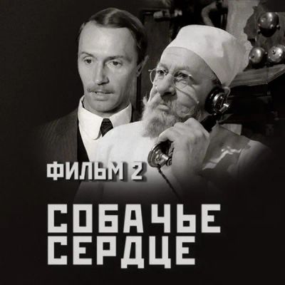 Лот: 24291876. Фото: 1. Собачье сердце. Фильм 2. Видеозаписи, фильмы