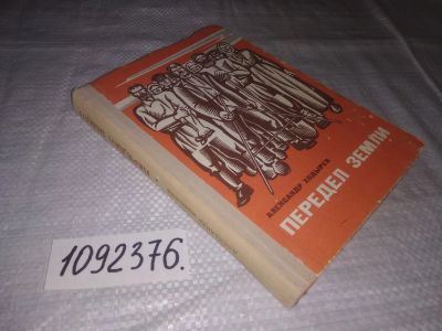 Лот: 23608416. Фото: 1. (1092376)Передел земли, Ходырев... Художественная