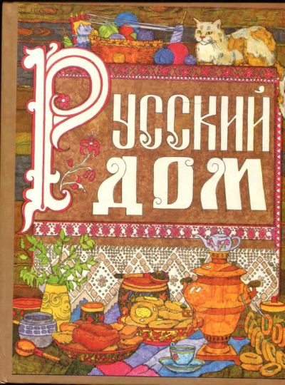 Лот: 23431275. Фото: 1. Русский дом | Настольная книга... Домоводство