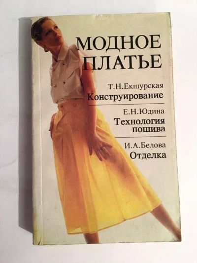 Лот: 11653072. Фото: 1. Четыре книги по шитью: Модное... Самоучители