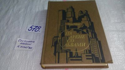 Лот: 10568906. Фото: 1. На арене со львами, Том Уикер... Художественная