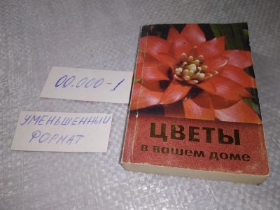 Лот: 19331482. Фото: 1. Цветы в Вашем доме...(00.000-1... Сад, огород, цветы