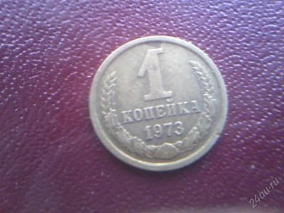 Лот: 2729753. Фото: 1. 1 копейка 1973г. Россия и СССР 1917-1991 года