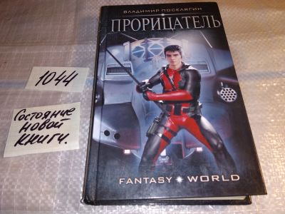 Лот: 17552435. Фото: 1. Прорицатель Поселягин В. Г... Художественная