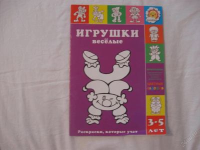 Лот: 61667. Фото: 1. Игрушки весёлые (Раскраски, которые... Другое (дети растут)