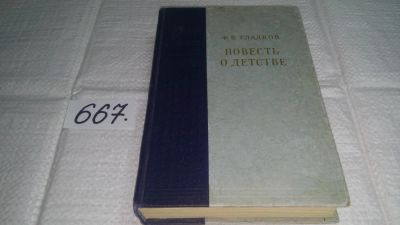 Лот: 11055861. Фото: 1. Повесть о детстве, Федор Гладков... Мемуары, биографии