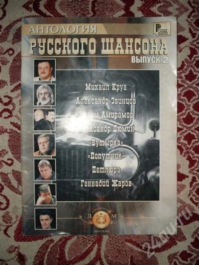 Лот: 655928. Фото: 1. Антология русского Шансона. Другое (учебники и методическая литература)