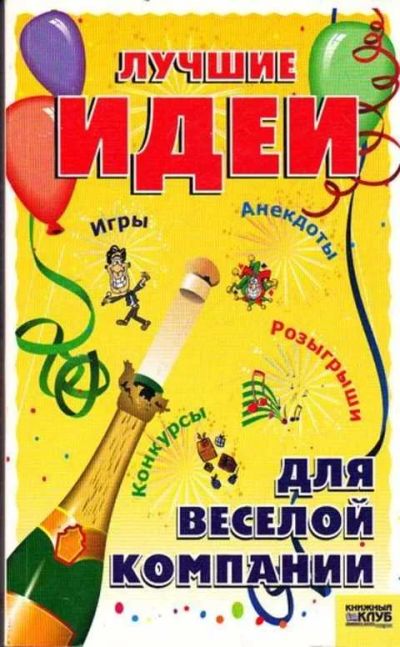 Лот: 12261463. Фото: 1. Лучшие идеи для веселой компании. Домоводство