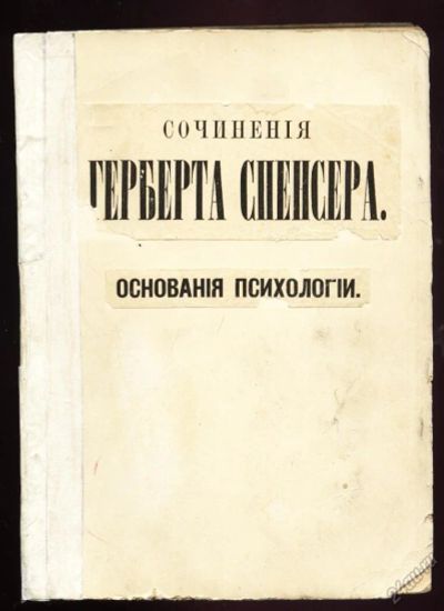 Лот: 5816094. Фото: 1. Сочинения Герберта Спенсера... Книги