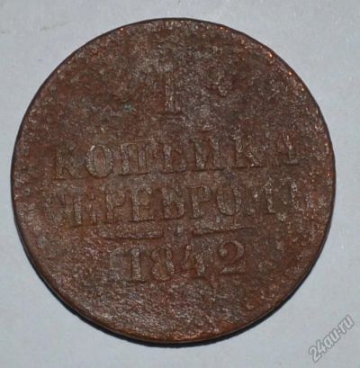 Лот: 12725836. Фото: 1. 1 копейка серебром 1842 (133). Россия до 1917 года