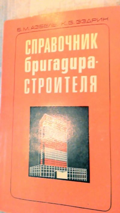 Лот: 10632077. Фото: 1. Книга. Справочник. Справочник... Справочники