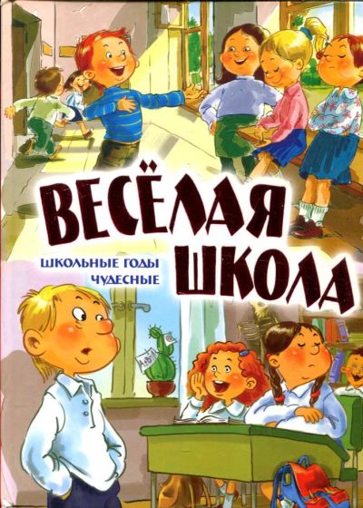 Лот: 23431733. Фото: 1. Веселая школа. Школьные годы чудесные... Художественная для детей